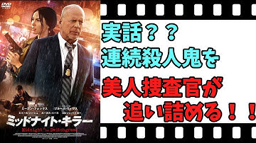 【映画紹介】【ゆっくり映画レビュー】　ミッドナイト・キラー　美少女ばかりを狙う連続殺人鬼を追い詰めろ！！　美人捜査官奮闘記！！　ネタバレなしで紹介します！！