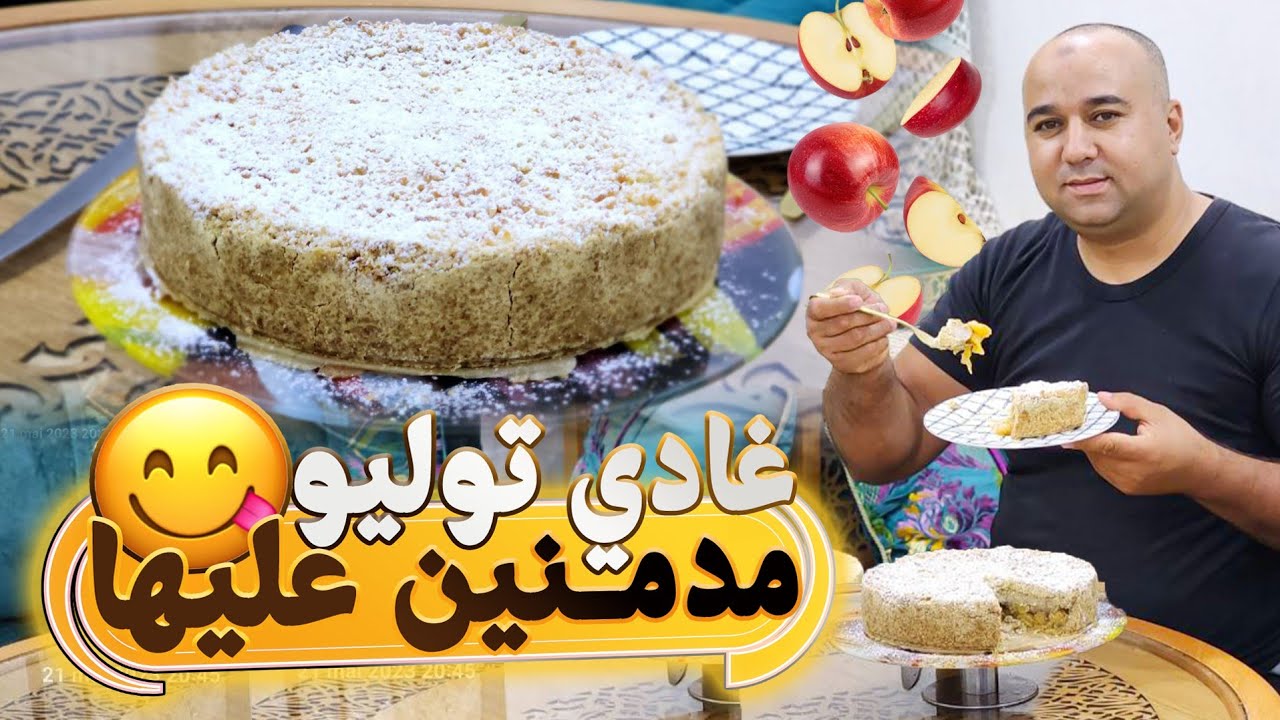 🍎🍏طورطة التفاح غادي توليو مدمنين عليها كدوب فالفم  🍎🍏