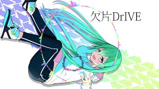 欠片DrIVE
