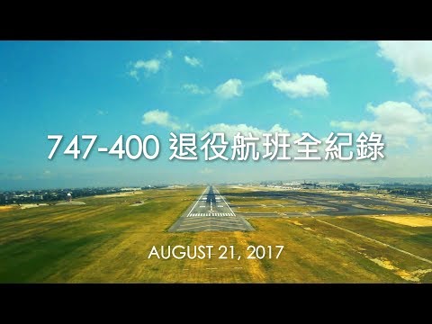 EVA AIR 長榮航空 - 747-400退役航班全紀錄 The Last Journey of 747-400