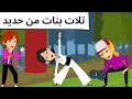 البنات حبايب القلب 