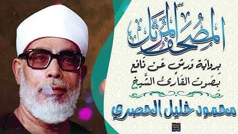 سورة الذاريات بصوت القارئ الشيخ محمود خليل الحصري برواية ورش عن نافع