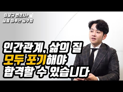 &amp;quot;인생을 건다는 마인드가 있어야 합격해요.&amp;quot; | 안세훈 변호사