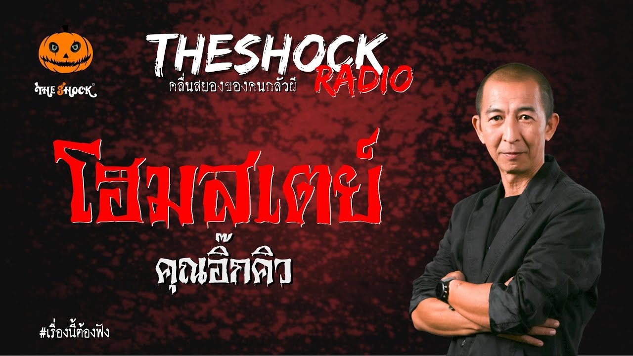 โฮมสเตย์ คุณอิ๊กคิว | TheShock13