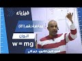 الوزن الصف الأول الثانوي الفصل الدراسي الثاني فيزياء الوزن ثانوية عامة