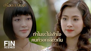 FIN | ชีวิตฉันมีค่าเกินกว่าจะเป็นบ้าได้ | สร้อยสะบันงา EP.11 | Ch3Thailand