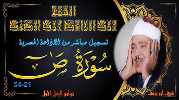 تلاوة جميلة من صاحب الحنجرة الذهبية ما تيسر من سورة ص 21-54 عبد الباسط عبد الصمد