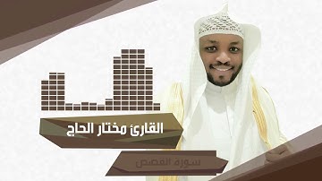 مختار الحاج   من سورة القصص