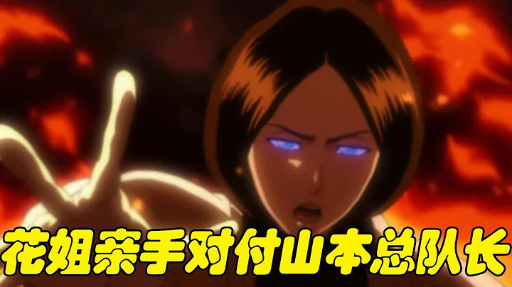 【死神侵军篇09】花姐亲手对付山本总队长，但却被山本轻松解脱，千年来最强的死神真不是白叫的啊！ - 天天要闻