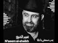 نعيم الشيخ حفلة سقيلبية مع سمون العجي بس سمعني يا بابا 