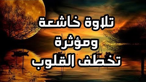 سورة القمر كاملة|تلاوة شجية تخشع لها القلوب والأبدان|تلاوة هادئة 😴