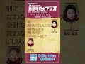 リスナーさんを諭す藤原竜也。#藤原竜也 #タツラジ #ABCラジオ #ラジオ切り抜き動画 #shorts
