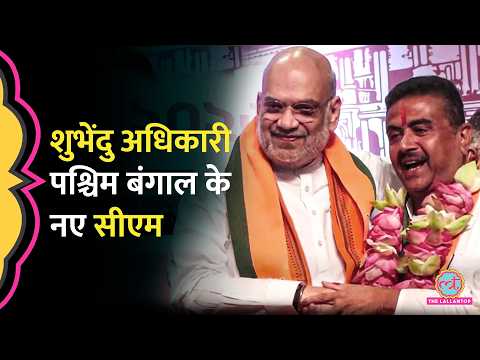 Amit Shah ने किया ऐलान, Suvendu Adhikari West Bengal New CM| Oath Ceremony 9 May को