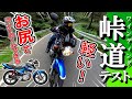 【中華バイク YBR125】ハンドリングは？ 峠道 ／ ワインディングロード走行テストやってみた！≪ヤマハYBR125（JYM125 7）≫ 乗り味 チェック