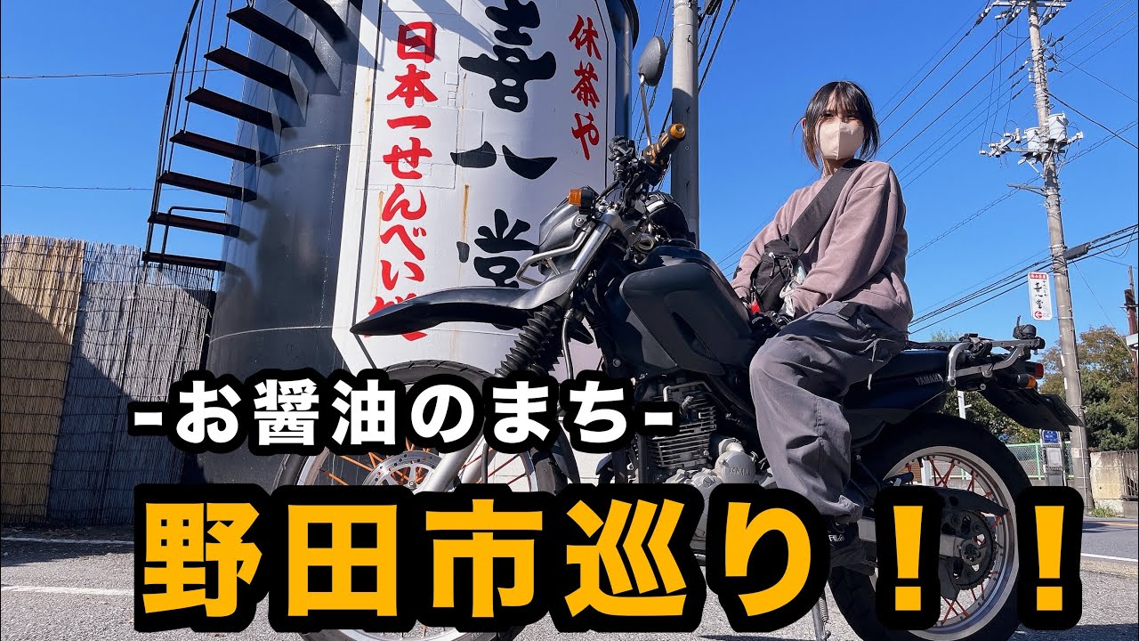 《バイク女子》実は穴場…千葉県野田市はいいゾォ〜！！