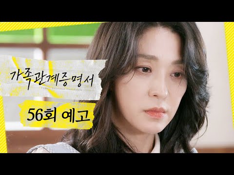 [가족관계증명서 56회 예고] ＂승우 다리 사고 낸 오토바이를 본 사람이 있대요＂, MBC 261006 방송