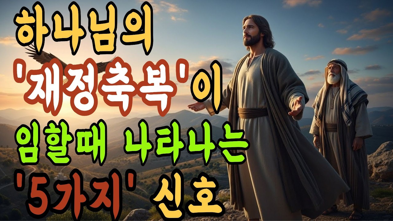 하나님의 경제적 회복이 시작될 때 나타나는 5가지 분명한 증거 (당신도 경험하고 계십니까?)