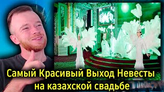 видео: Самый Красивый Выход Невесты на казахской свадьбе | Ең керемет үйлену той | Реакция KOLA KZ картинка: Самый Красивый Выход Невесты на казахской свадьбе | Ең керемет үйлену той | Реакция KOLA KZ