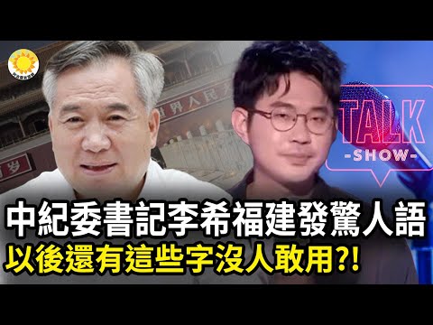 ?中纪委书记李希 在福建说了一句惊人之语！脱口秀被指侮辱共军! 以后还有这几个字没人敢用？！ 充当中共人大代表 61岁“台湾女孩”又被罚