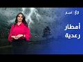 الطقس في الأردن حالة عدم استقرار جوي يبدأ ومتى تستقر الأجواء وتشرق الشمس