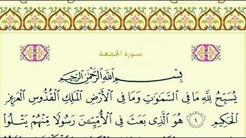 سورة الجمعة مكتوبة كاملة بدون صوت 