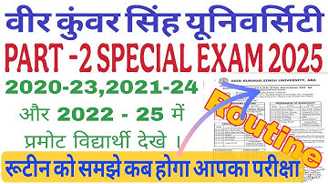 वीकेएसयू पार्ट 2 विशेष परीक्षा रूटीन 2025 | आपका जाने परीक्षा कब कहाँ है | ऑनर्स सहायक एवं संरचना