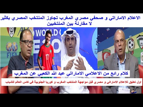 الاعلام الاماراتي و مصري الكرة المغربية اصبحت اقوى من المصرية بكثير ومواجهة المغرب مع كوريا الجنوبية