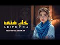 خاب ضني من اخي ــ شيله حزين ـــ اداء عبده ليسله ــ جديد وحصريا 2026ــ خاب ضني من اخي ــ شيله حزين ـــ اداء عبده ليسله ــ جديد وحصريا 2026ــ