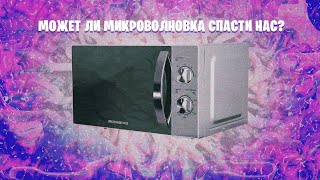 ОБЗОР на микроволновку REDMOND RM-2001 || Это лучшая микроволновка в мире