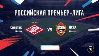 Спартак Москва - ЦСКА Москва Прямая трансляция РПЛ на Матч ТВ в 16:30 по мск.