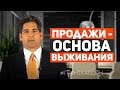 Продажи - основа выживания и успеха