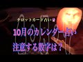 10月起こりそうな出来事⁉️注意したい数字は？