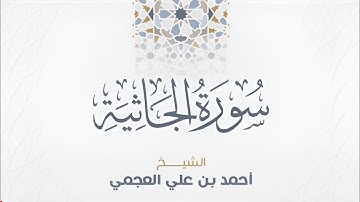 سورة الجاثية بصوت الشيخ أحمد العجمي