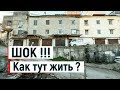 🔴🔴Сочи.САРАИ В СОЧИ.ЖИЛЫЕ ГАРАЖИ,ЧТО ЭТО ТАКОЕ ? Обзоры про Сочи.Сочи 2019.