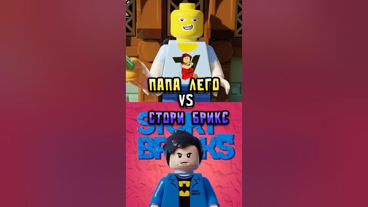 Папа лего 🆚 Стори брикс?!#shorts - YouTube