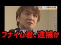 フナイム君が逮捕されたらしい