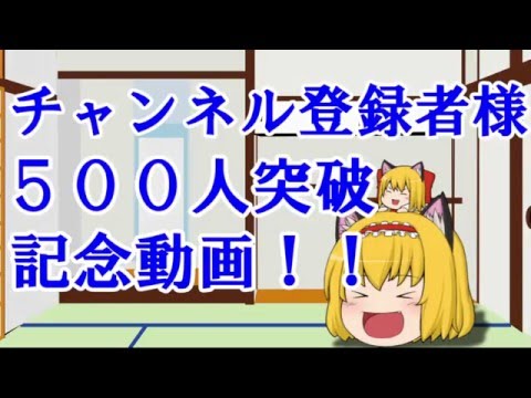 【ゆっくり実況】チャンネル登録者様５００人＆総再生回数５００００回記念動画！