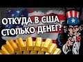 Почему Америка Такая Богатая Страна? 🇺🇸