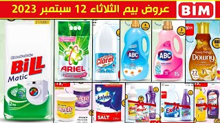 جديد هميزات و عروض بيم الوطنية ليوم الثلاثاء 3 أكتوبر 2023 Catalogue BIM Du mardi 3 octobre