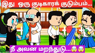 💘காதல் இனித்திடும் நரகமா...வலித்திடும் சொர்க்கமா..⁉️😔 Epi-43 #viral #trending #love #comedy #cartoon