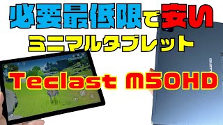 【Teclast M50HDレビュー】必要最低限でとにかく安いタブレット！widevine L1の薄型軽量10インチ格安マシン