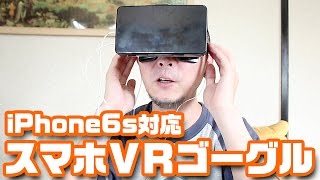 iPhone6s対応VRゴーグル