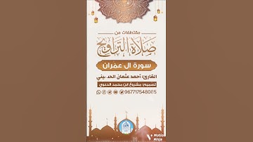 مقتطفات من صلاة التراويح من سورة ال عمران | بصوت أحمد عثمان الحسیني