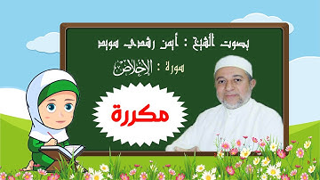سورة الإخلاص بالتكرار للأطفال | رتل مع تالية ,الشيخ أيمن  سويد | Surah Al-Ikhlâs