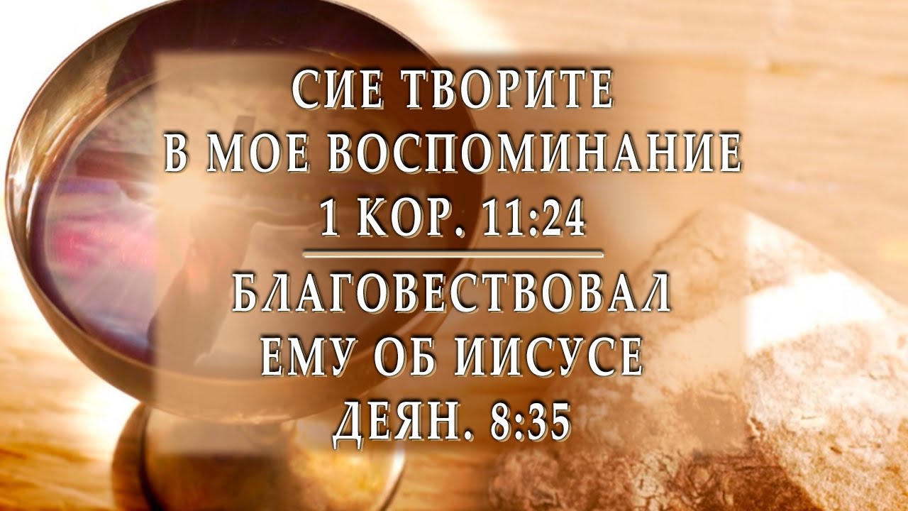 Сие. Сие творите в мое воспоминание. Сие творите в мое воспоминание Библия. Сие творите в моё. Сиё творите в моё воспоминание.