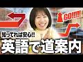 外国人に道を聞かれても焦らない！おもてなし英会話