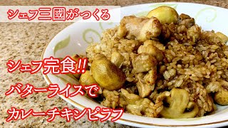 #259『チキンピラフ』バター醤油とカレー香る！シェフ三國の簡単レシピ