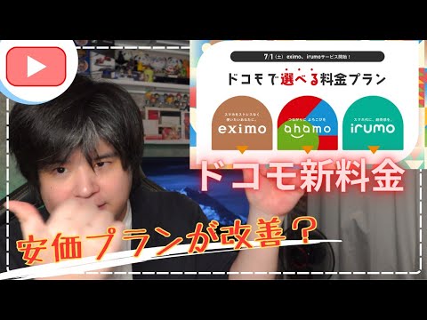 ドコモ新料金プラン　低用量プラン結構良い改善！無制限は課題あり