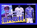 アディダス 『サッカー日本代表 2022 ユニフォーム』発表会に潜入！