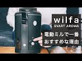 バリスタおすすめの電動グラインダー WILFA SVART AROMA" は、なぜいいのか